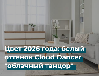 Цвет 2026 года: белый оттенок Cloud Dancer "облачный танцор"